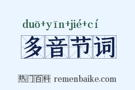 多音节词是什么意思的图片